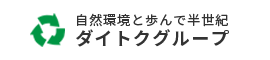 自然環境と歩んで半世紀　ダイトクグループ